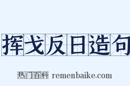 挥戈反日造句是什么意思的图片